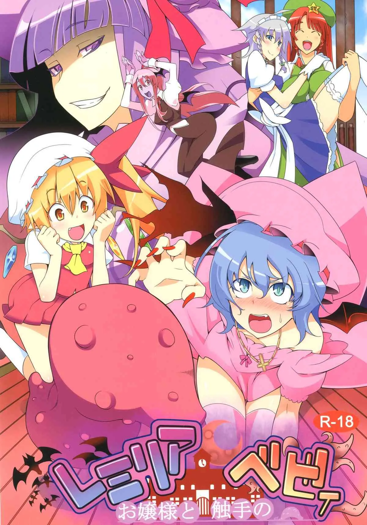 [トゥーンワーカー (タムヒ)] レミリアお嬢様と触手のベビィ (東方Project) [DL版]