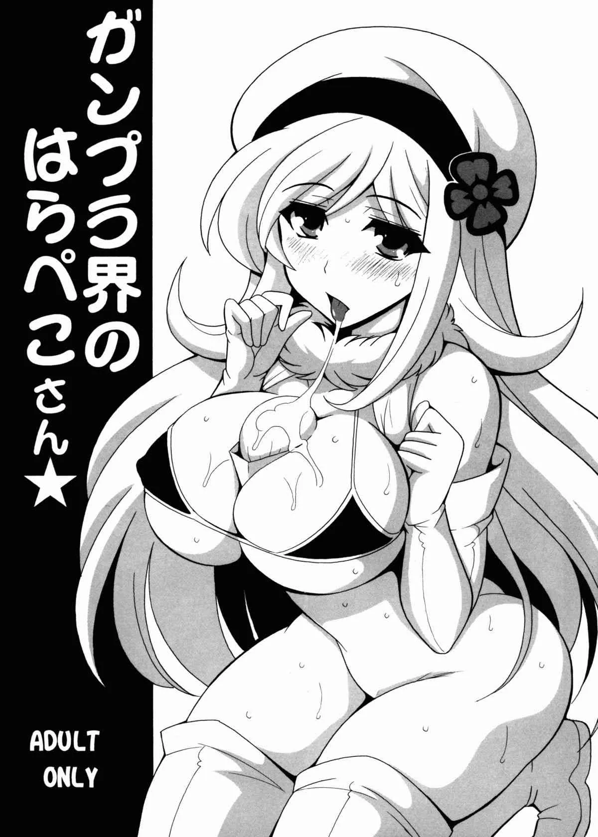 (C85) [りーず工房 (王者之風)] ガンプラ界のはらぺこさん (ガンダムビルドファイターズ)