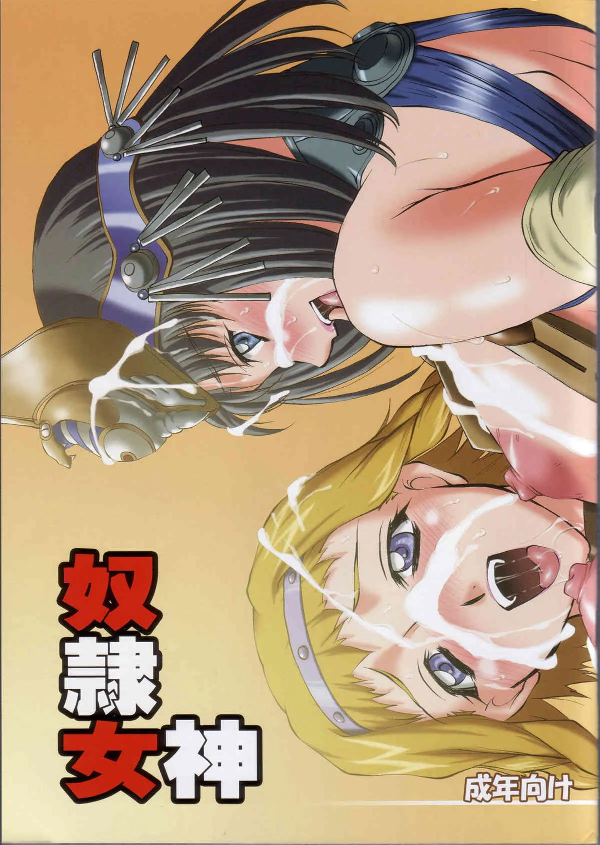 (C71) [カオティックアーツ (みたくるみ)] 奴隷女神 (クイーンズブレイド)