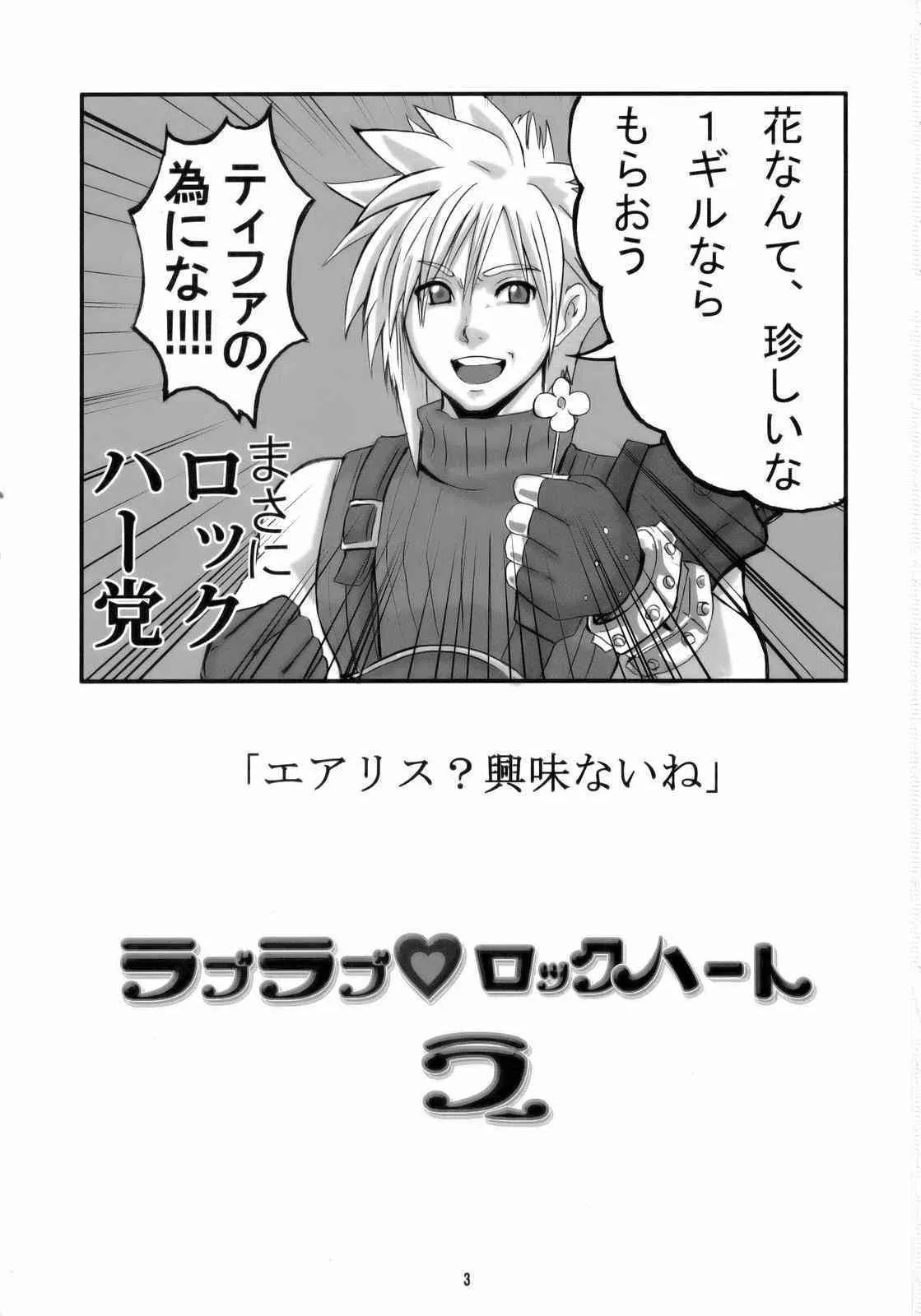 [ラブレボ] ラブラブロックハートラ (ファイナルファンタジーVII アドベントチルドレン)_2