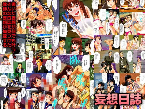[DLメイト] 妄想日誌