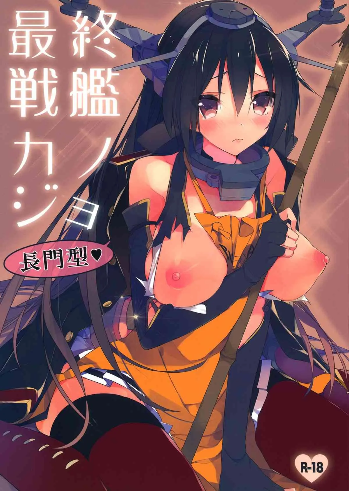 (C85) [atSD (つねよし)] 最終戦艦カノジョ長門型 (艦隊これくしょん -艦これ-)