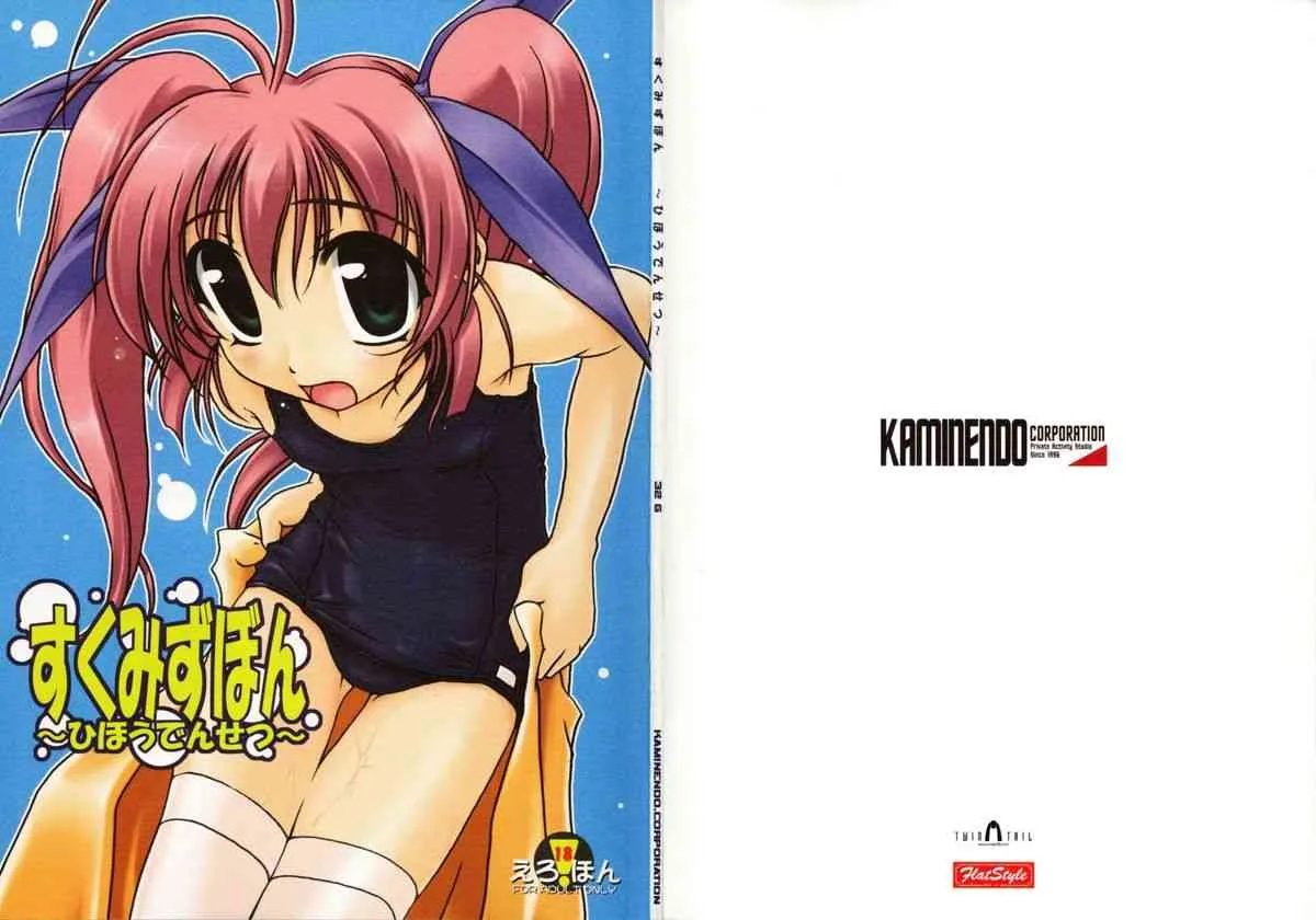 (C64) [KAMINENDO.CORPORATION (あかざわRED)] すくみずぼん～ひほうでんせつ～ (こみっくパーティー)
