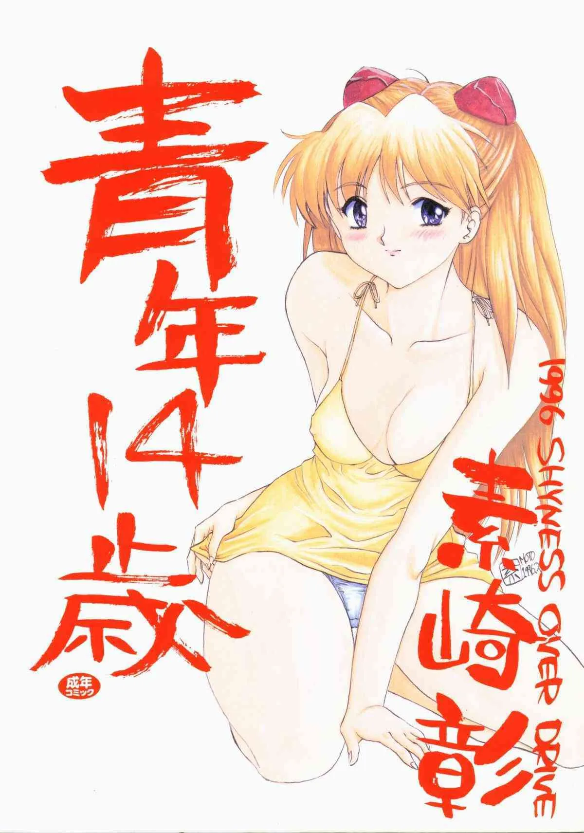 [SHYNESS OVER DRIVE (素崎彰)] 青年14歳 (新世紀エヴァンゲリオン)