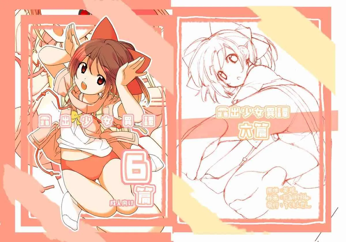 [ろくもんせん (たまはがね)] 露出少女異譚 六篇 [DL版]