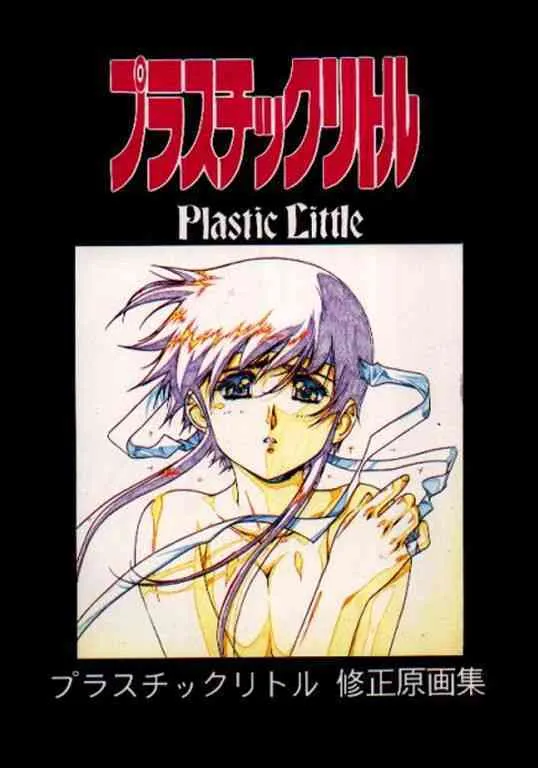 [リトル資料保存委員会 (うるし原智志)] プラスチックリトル修正原画集