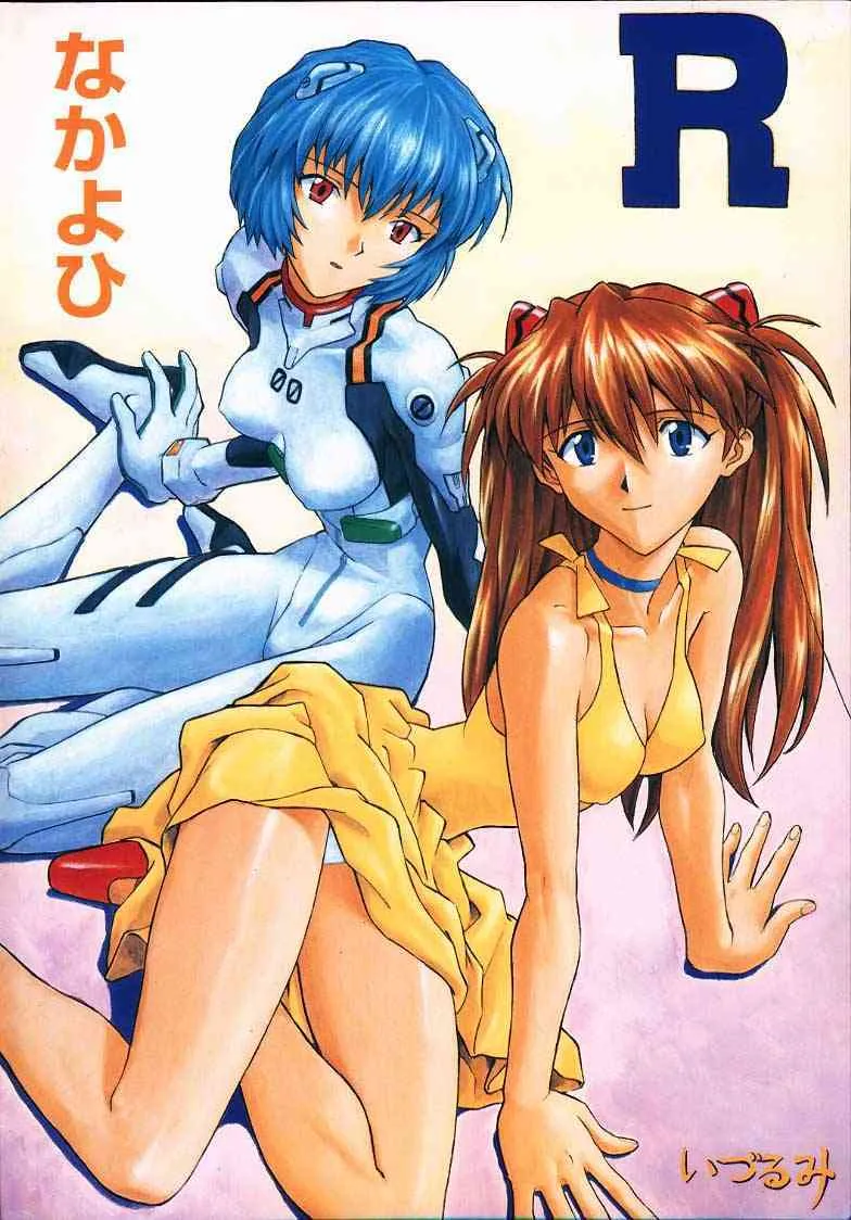 (C52) [なかよひ (いづるみ)] R (新世紀エヴァンゲリオン)
