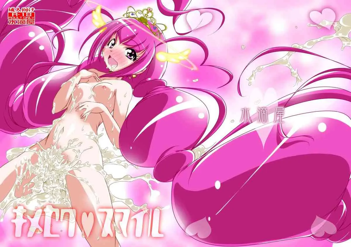 [水滴屋 (水滴家悠民)] キメセクスマイル (スマイルプリキュア!) [DL版]