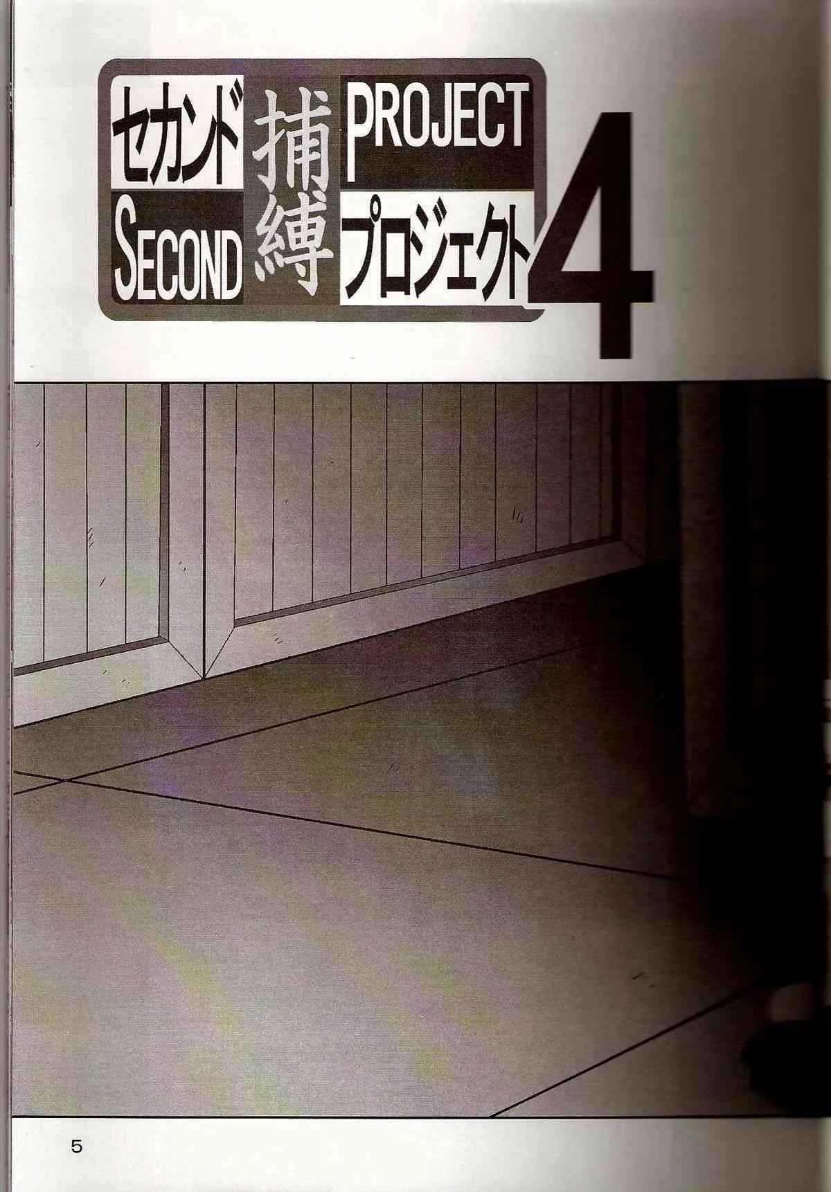 [サーティセイバーストリート・2D-シューティング (牧秀人, 佐原一光)] セカンド捕縛プロジェクト4 (新世紀エヴァンゲリオン)_4