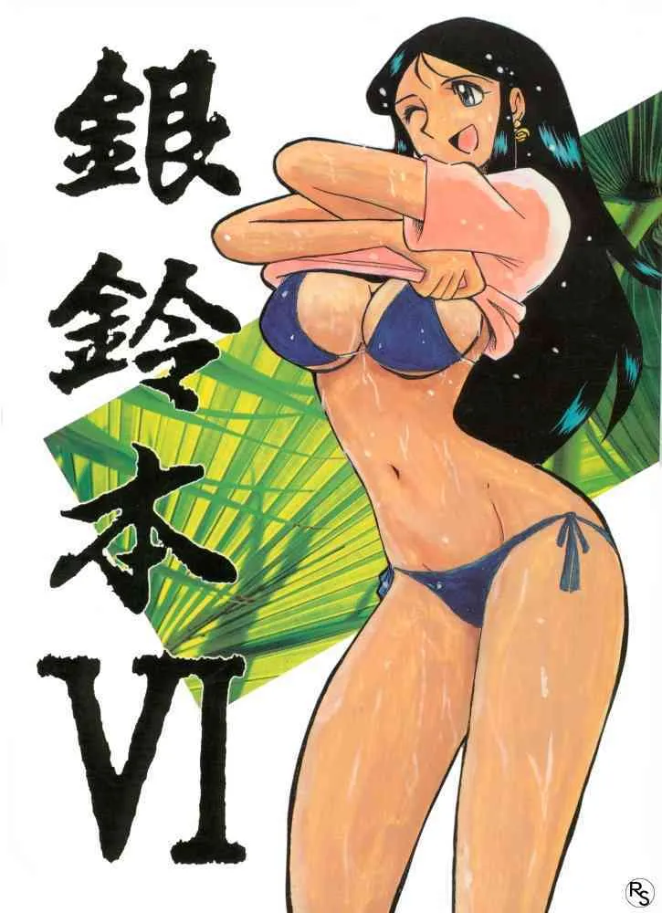 Ginreibon 6 (Giant Robo)