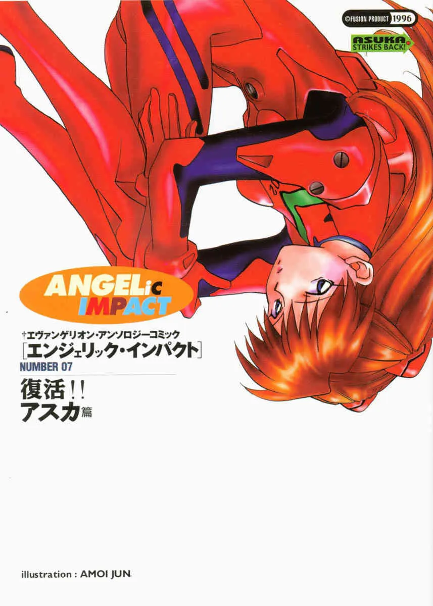 [アンソロジー] エンジェリック・インパクト NUMBER 07 復活!!アスカ篇 (新世紀エヴァンゲリオン)