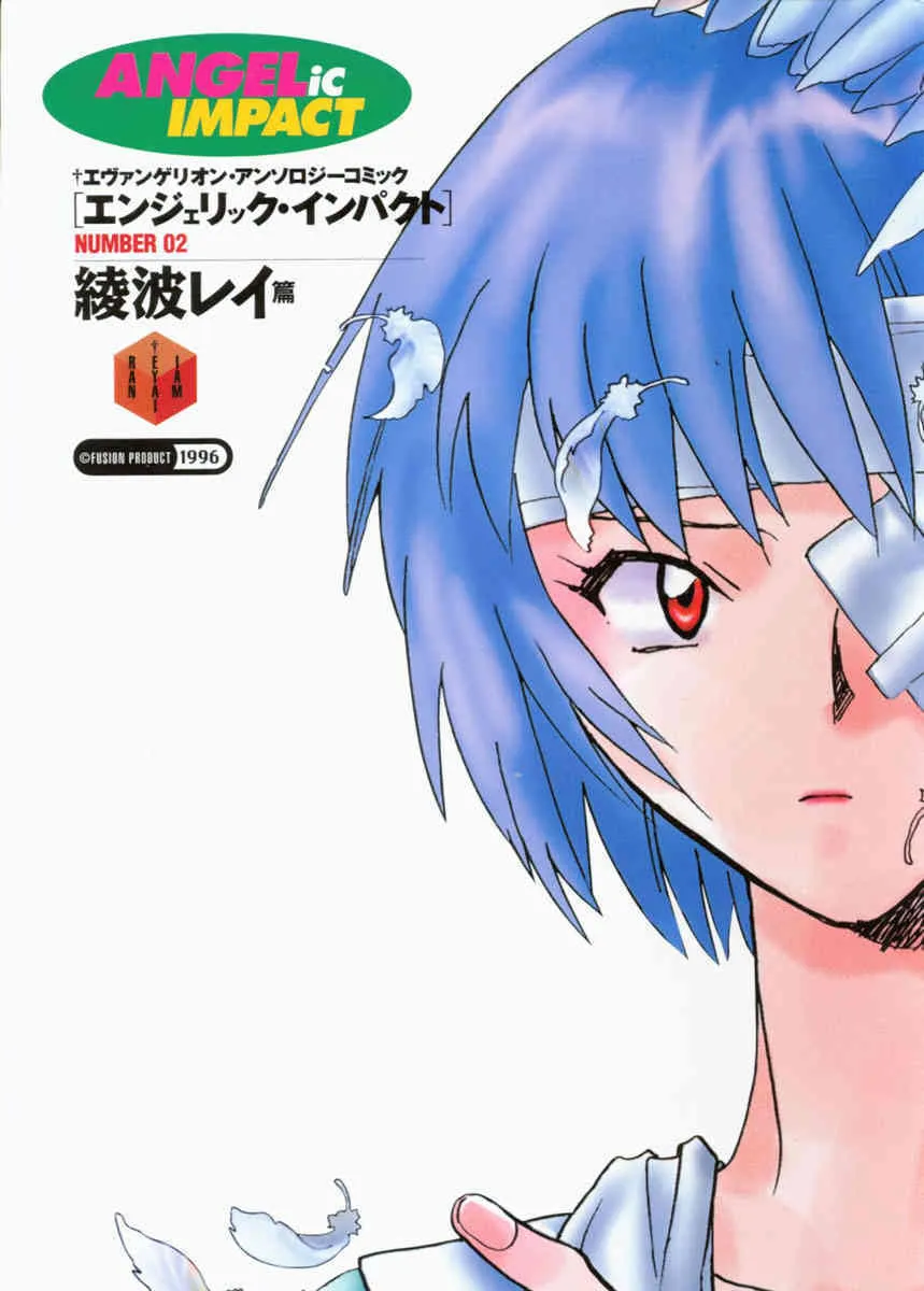 [アンソロジー] エンジェリック・インパクト NUMBER 02 綾波レイ篇 (新世紀エヴァンゲリオン)