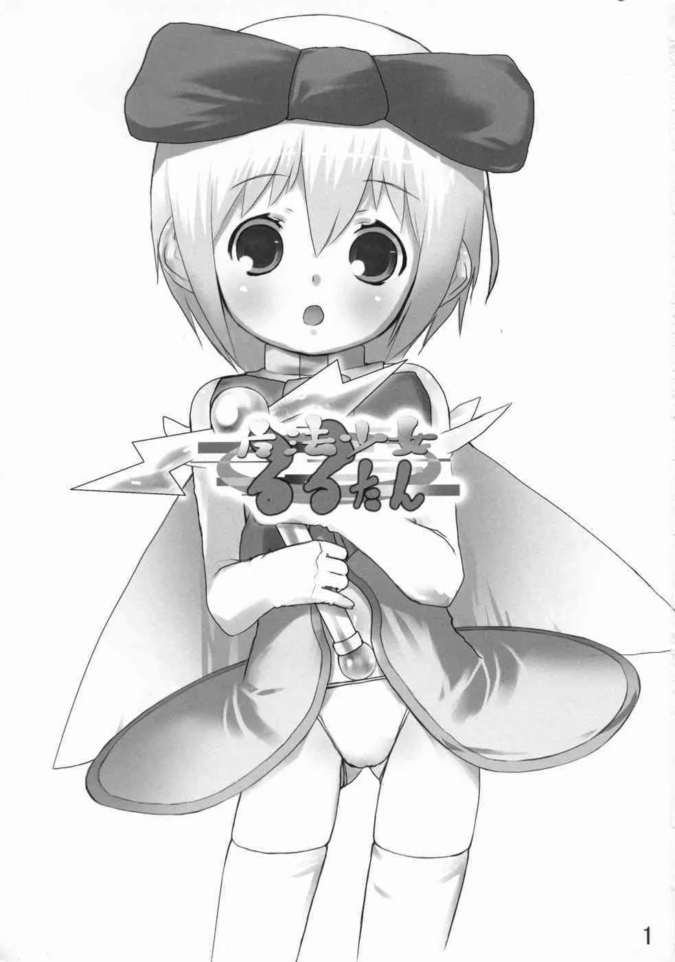 (ぷにケット 09) [木更津堂 (キサラヅ)] 魔法少女るるたん_2