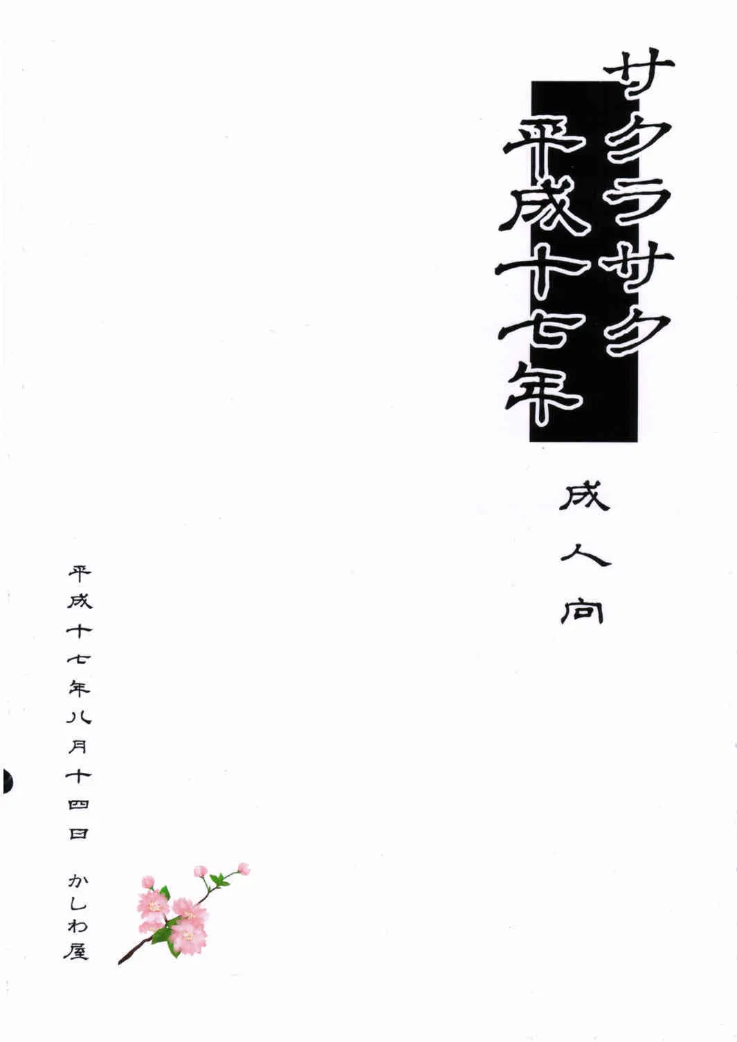 (C68) [かしわ屋 (ひよひよ)] サクラサク平成十七年 (ナルト)_5