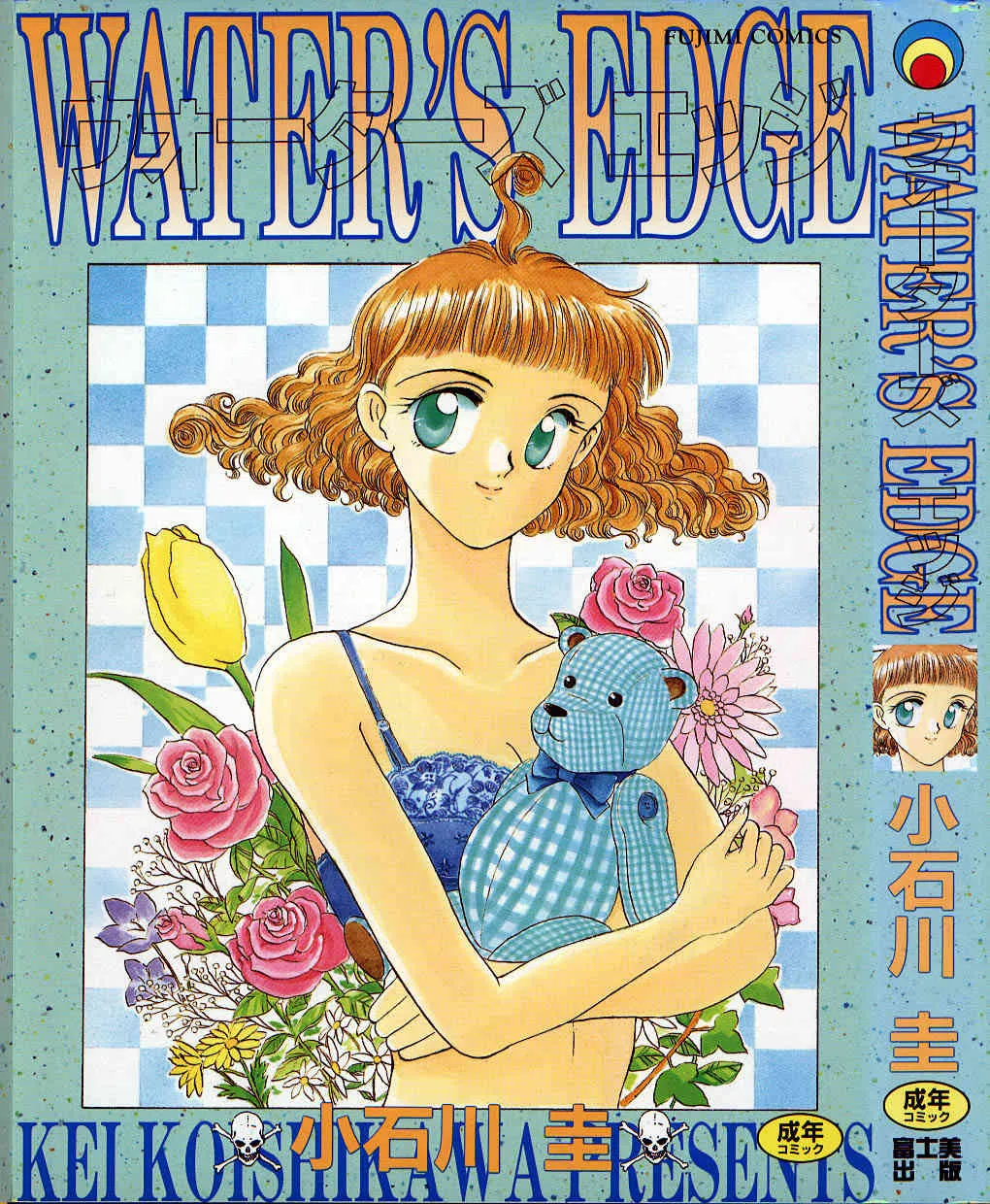 [小石川圭] WATER’S EDGE