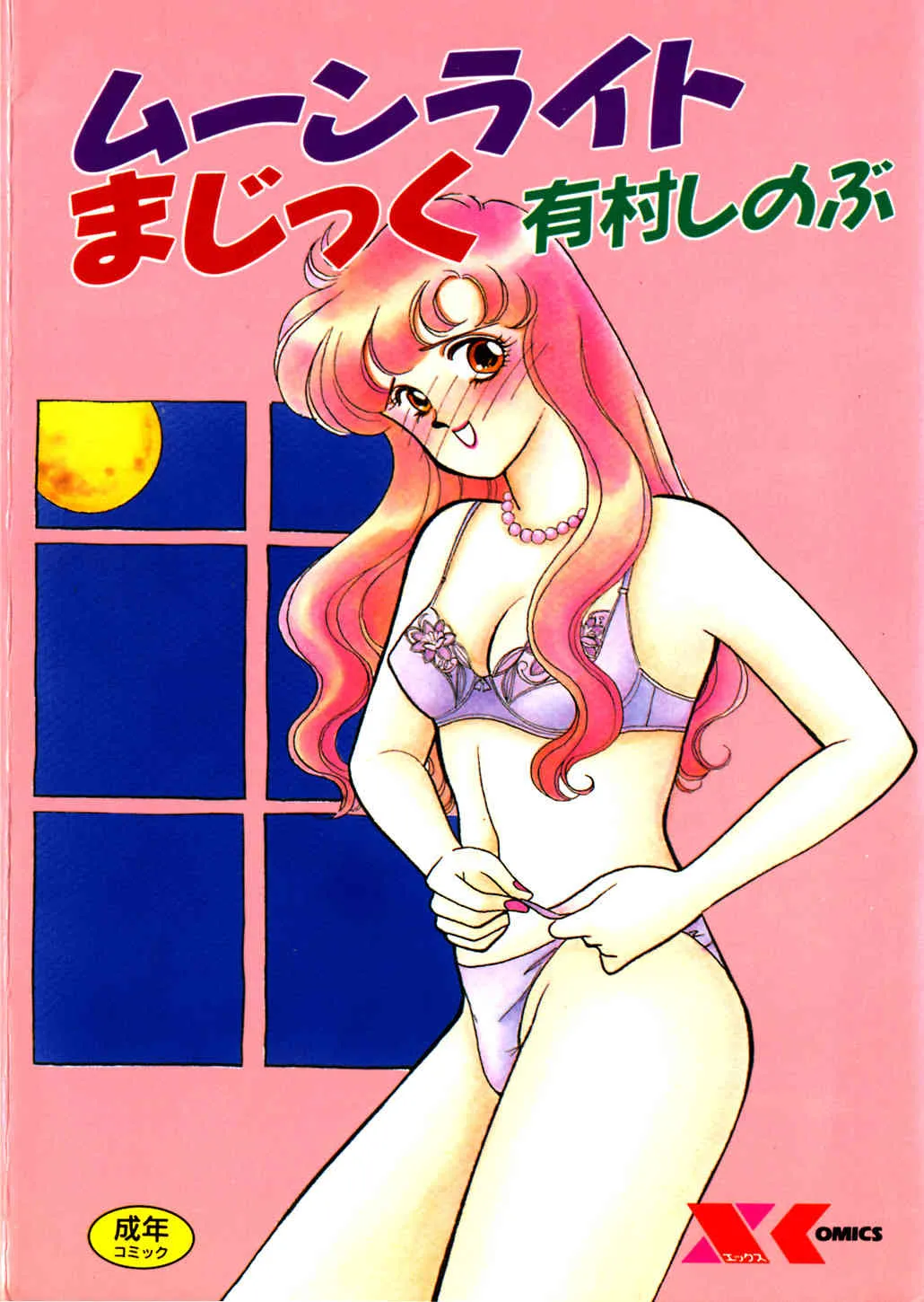 [有村しのぶ] ムーンライトまじっく