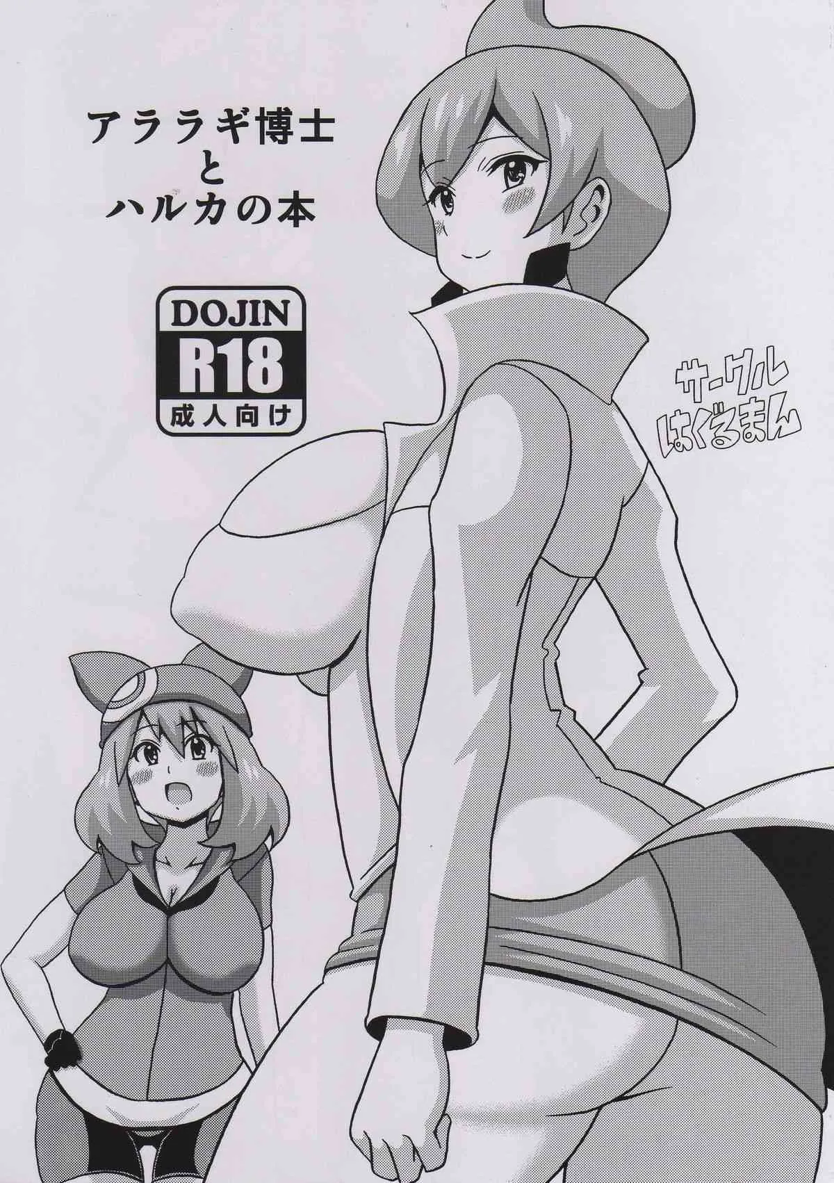 (とら祭り2015) [はぐるまん (コウタロス)] アララギ博士とハルカの本 (ポケットモンスター)