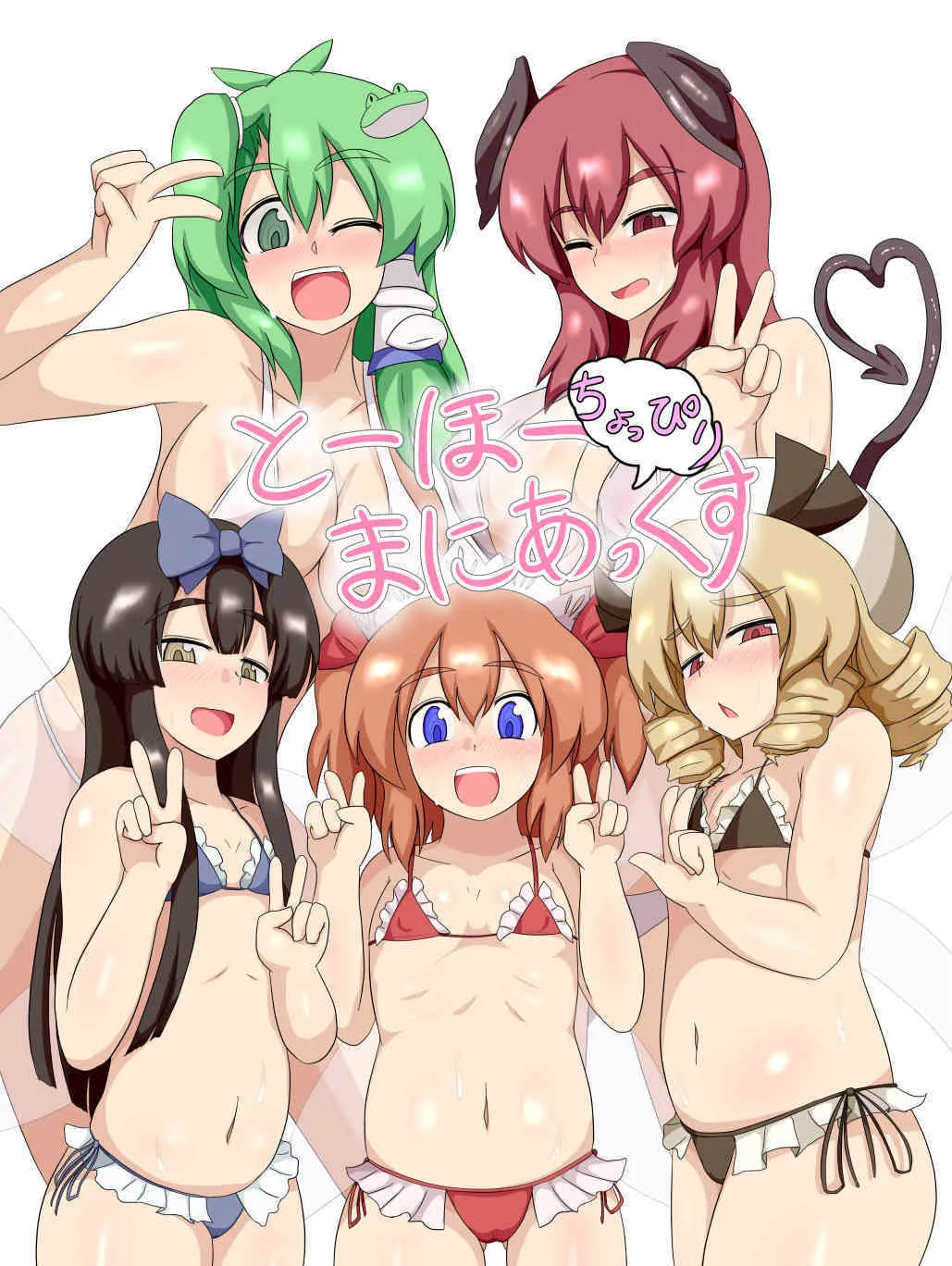 [ぶらっく] とーほーちょっぴりまにあっくす (東方Project)