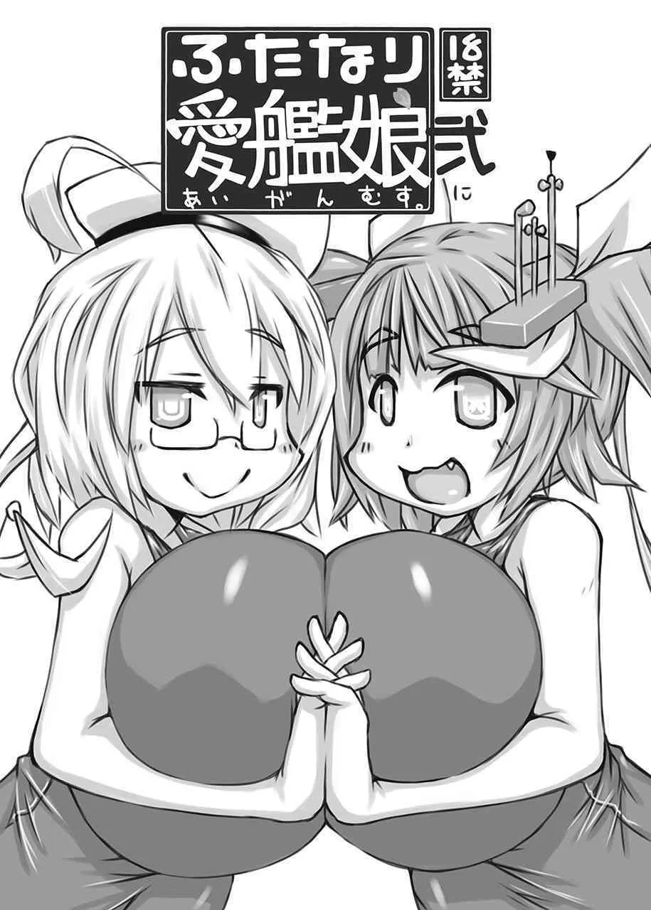 (ふたけっと11) [148bpm (加音)] ふたなり愛艦娘 弐 (艦隊これくしょん -艦これ-)