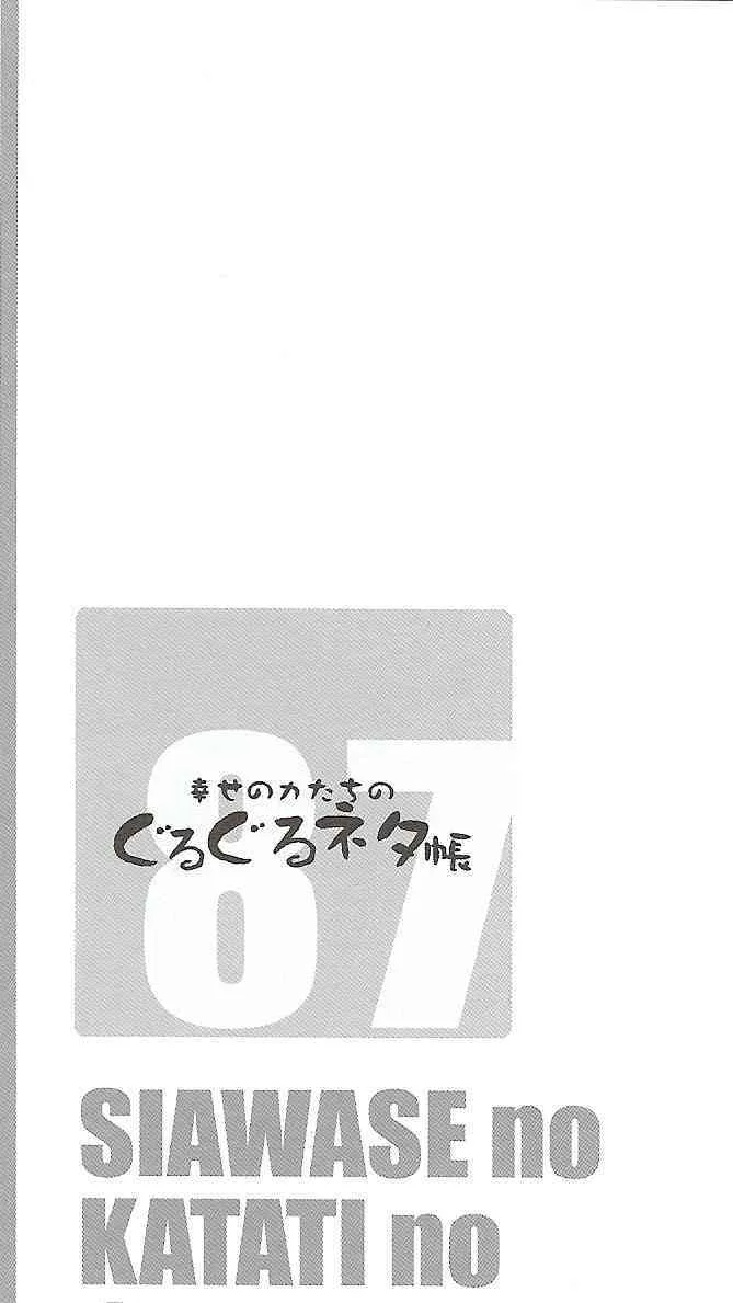 (C87) [幸せ共和国 (幸せのかたち)] 幸せのカタチのぐるぐるネタ帳 87_3