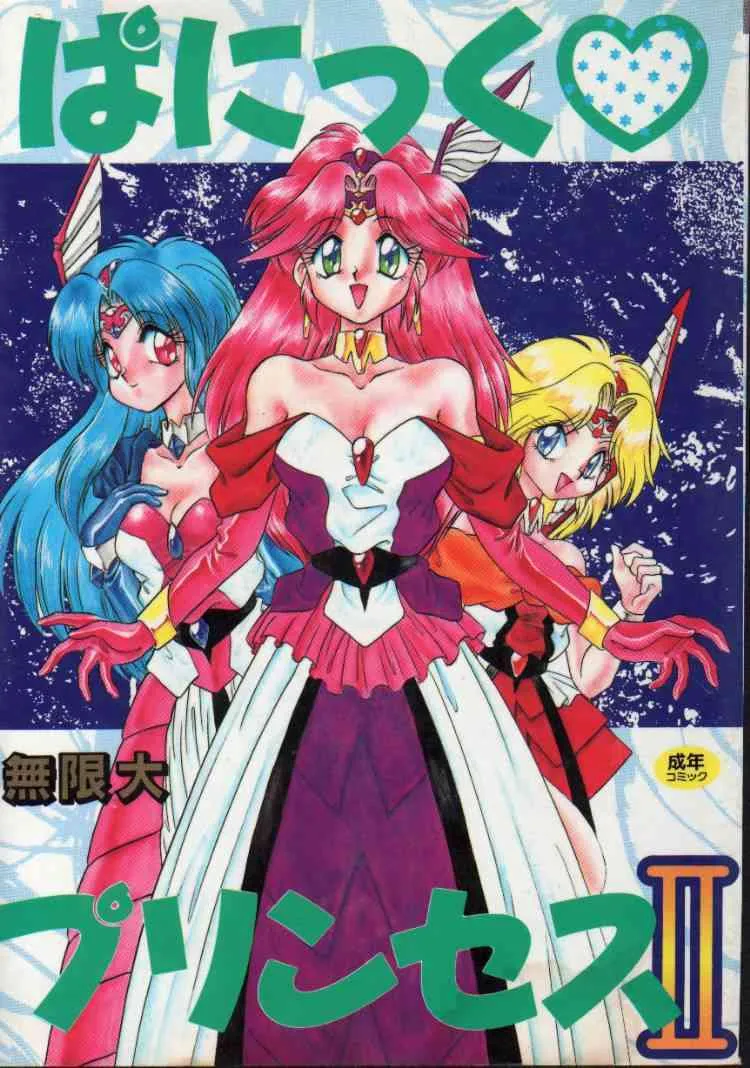 [無限大] ぱにっく プリンセス 2