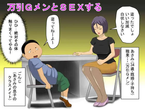 [アルマロッソ] 万引GメンとSEXする