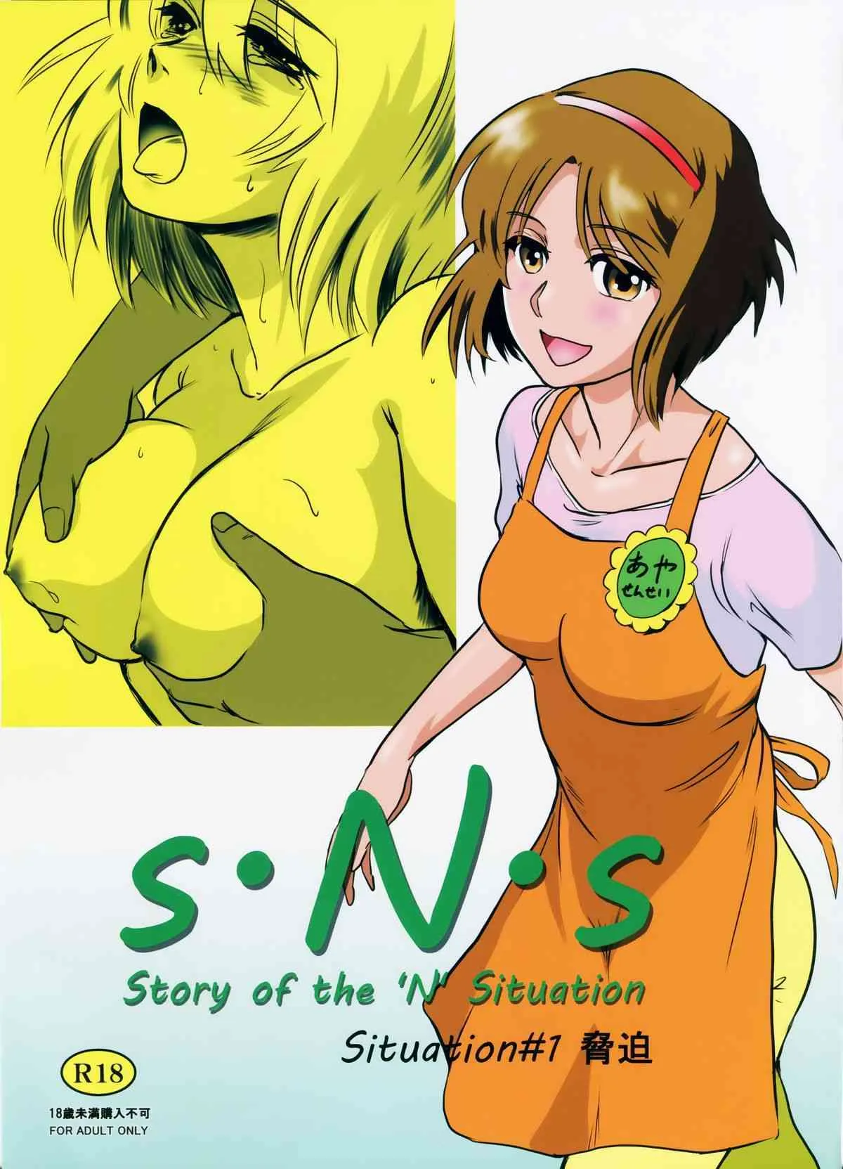 (C86) [ましら堂 (猿駕アキ)] S.N.S #1脅迫
