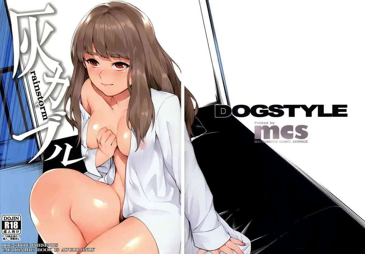(MyBestFriends8) [DogStyle (メネア・ザ・ドッグ)] 灰カブル rainstorm (アイドルマスター シンデレラガールズ)_2