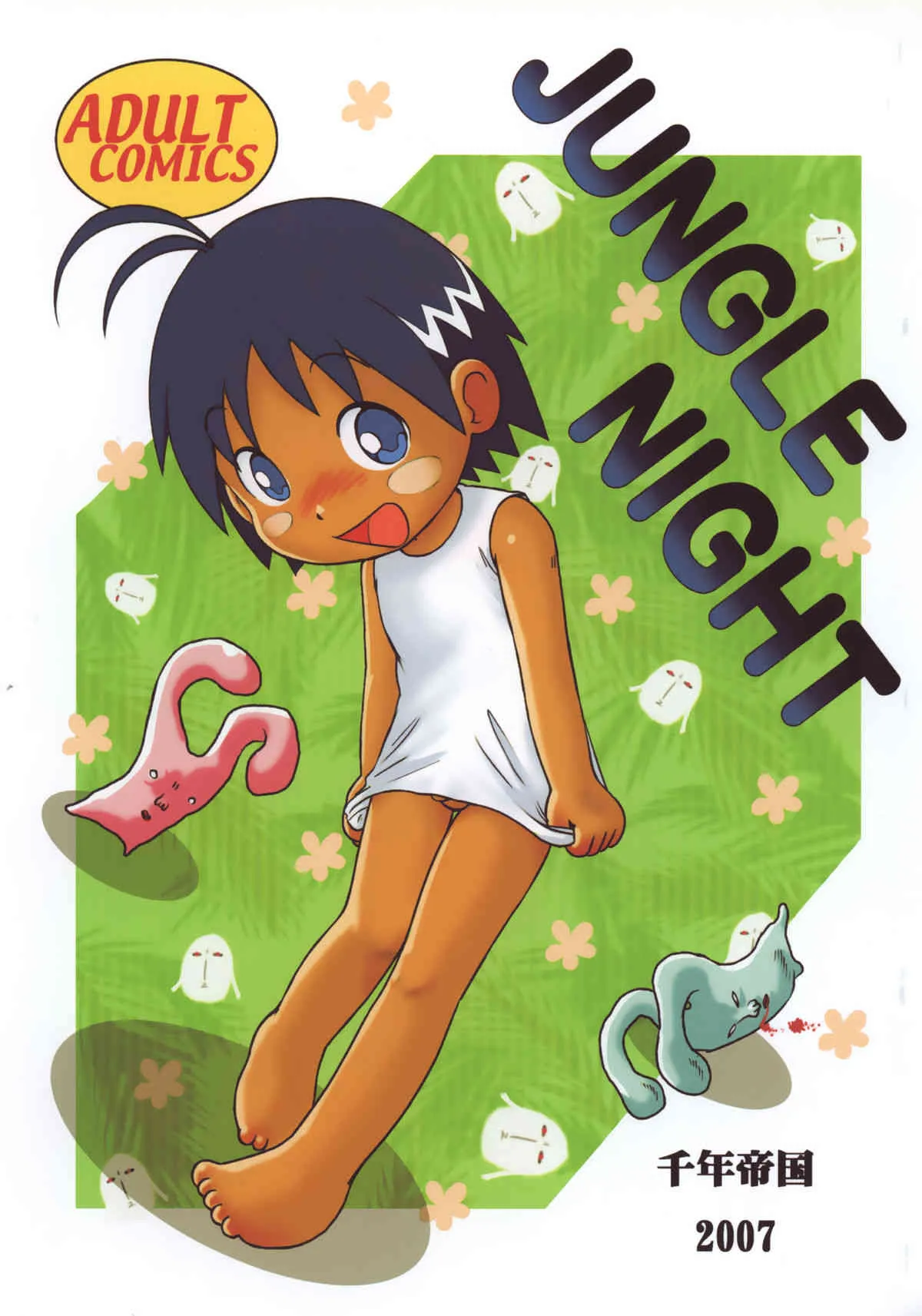 [千年帝国 (三井純)] Jungle Night (ジャングルはいつもハレのちグゥ) [無修正]