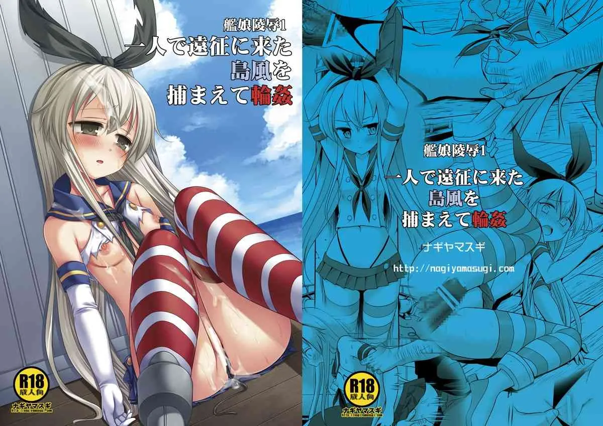 [ナギヤマスギ (那岐山)] 艦娘陵辱1 一人で遠征に来た島風を捕まえて輪姦 (艦隊これくしょん-艦これ-) [DL版]