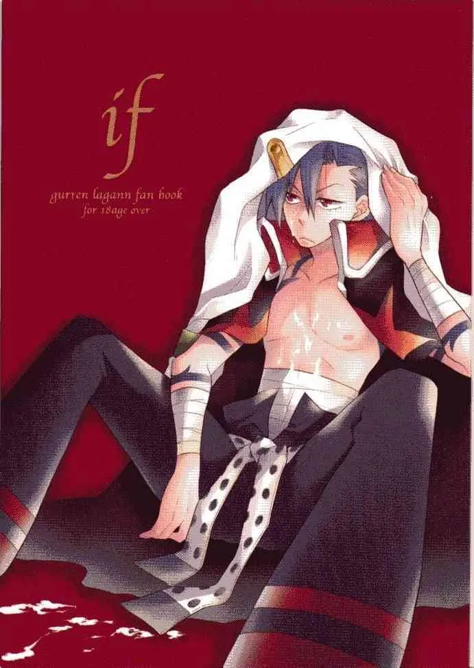 (C73) [幸街 (椎名歩未)] if (天元突破グレンラガン)