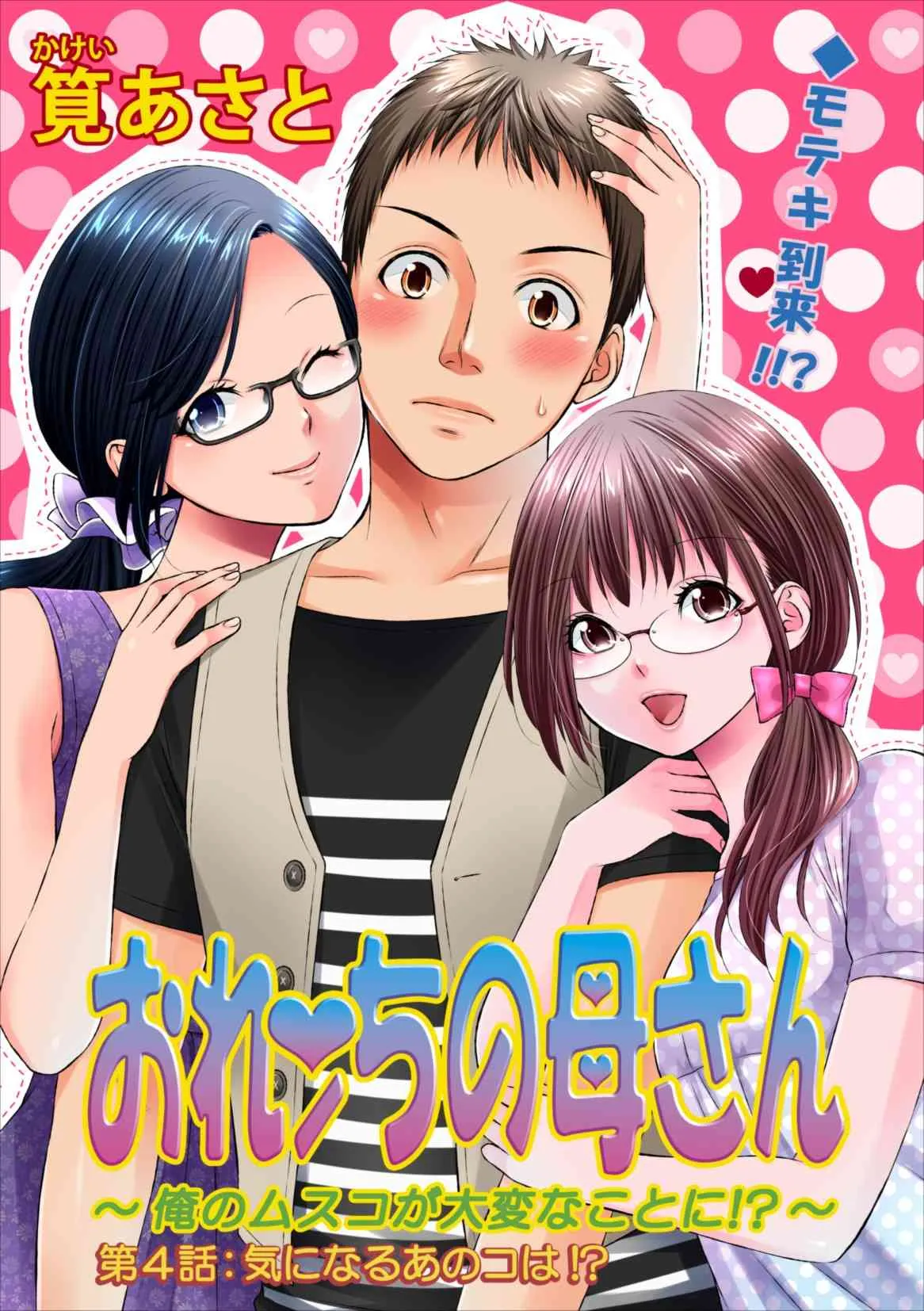 [筧あさと] おれンちの母さん 第4章