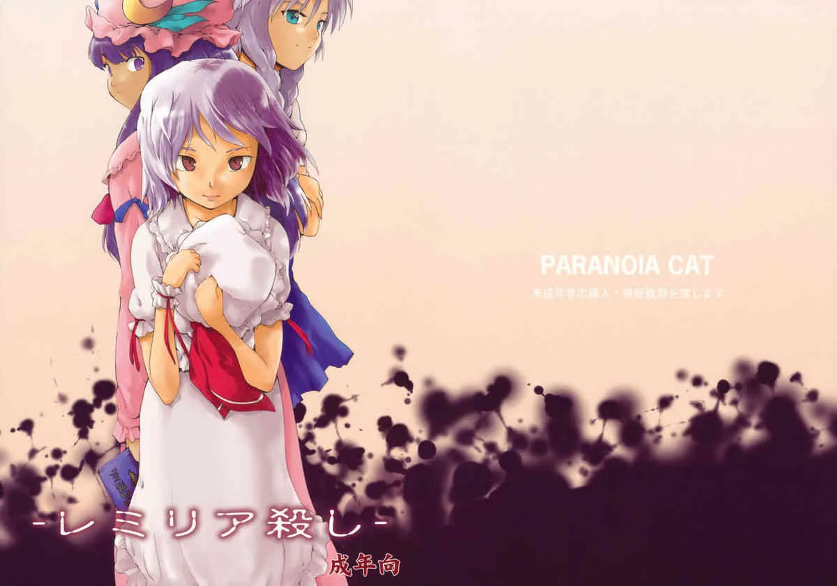 [PARANOIA CAT (藤原俊一)] レミリア殺し (東方Project)