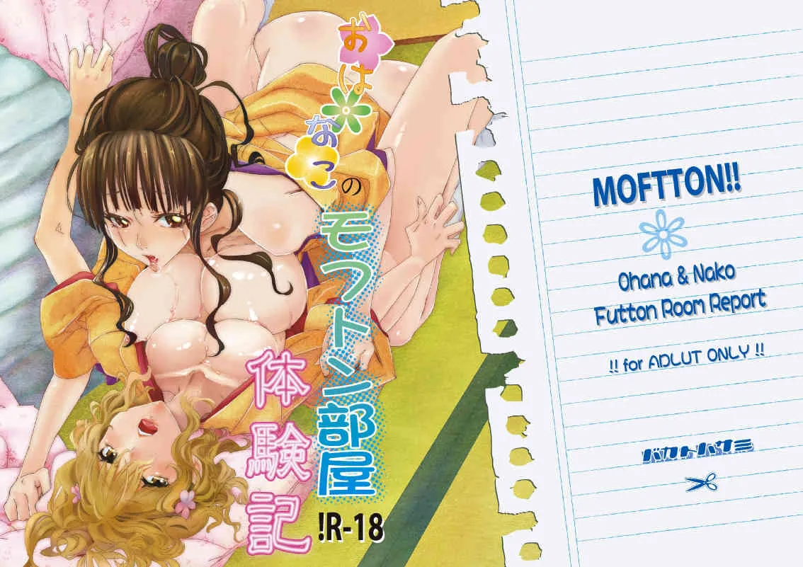 [バカトハサミ (塚井ヨウ)] おはなこのモフトン部屋体験記 (花咲くいろは)