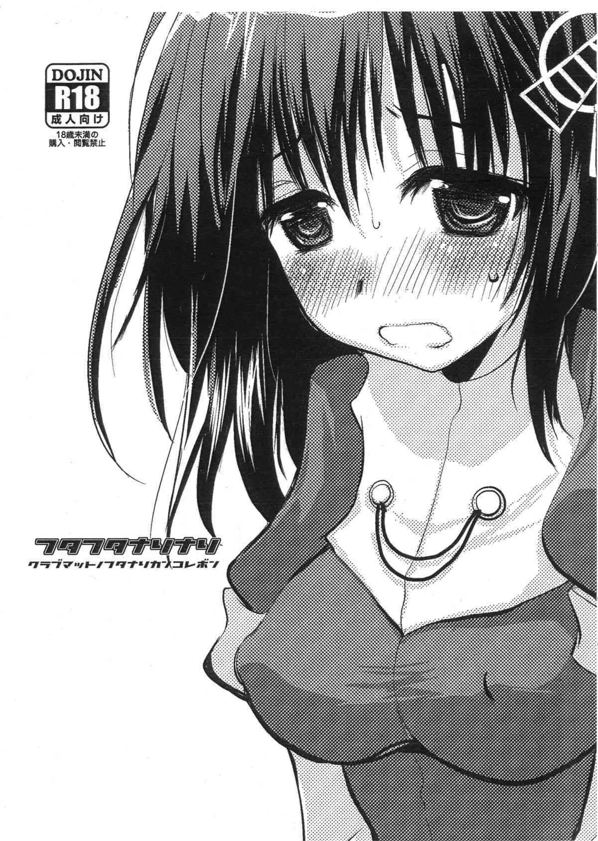 (ふたけっと9.5) [clubmatt (キノクニヤ)] フタフタナリナリ (艦隊これくしょん -艦これ-)