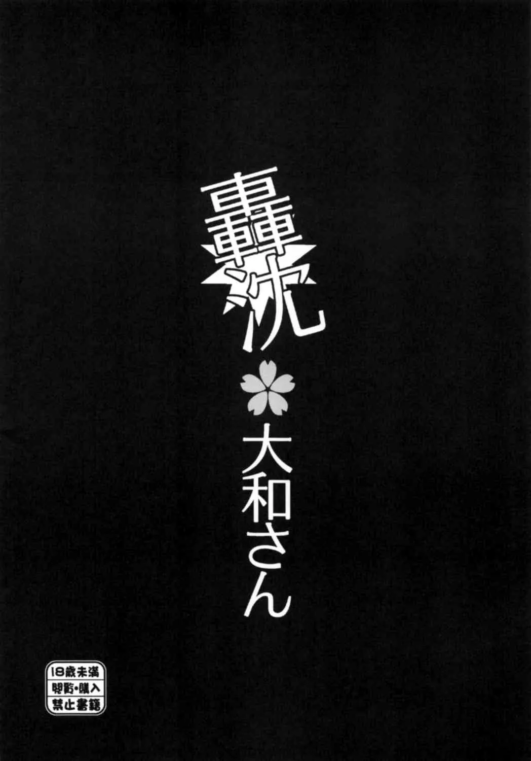 [ポリンキー広場 (堀博昭)] 轟沈 大和さん (艦隊これくしょん -艦これ-) [2014年1月20日]_3