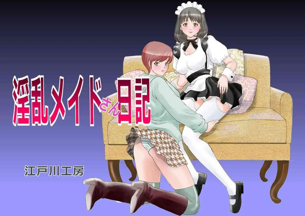 [江戸川工房] 淫乱メイドさん日記