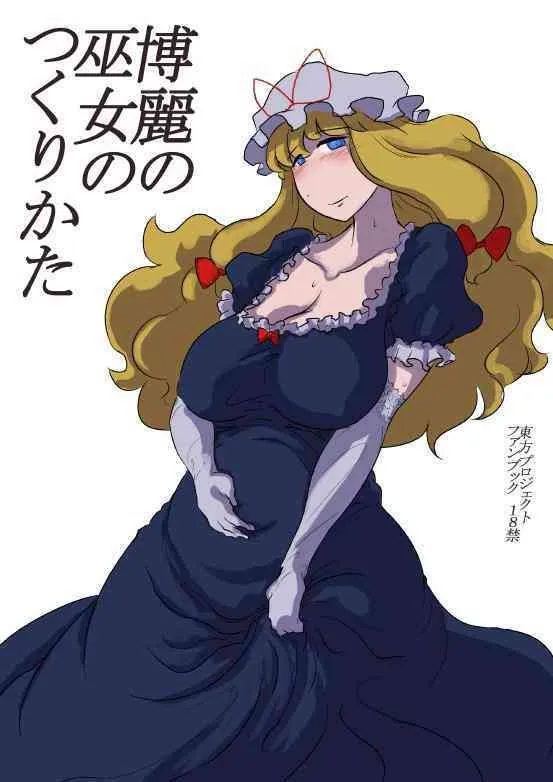 [穴ふたつ (ヱナジー)] 博麗の巫女のつくりかた (東方Project)