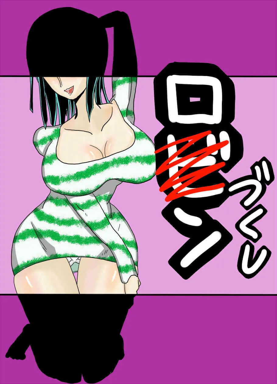 [螺旋きゅうり] ロ〇ンづくし (ワンピース) [DL版]