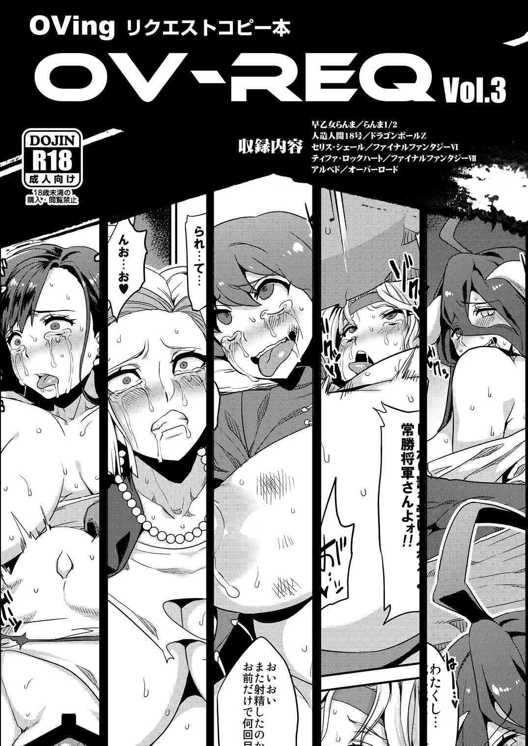 (C88) [OVing (おぶい)] OV-REQ Vol.3 (よろず)
