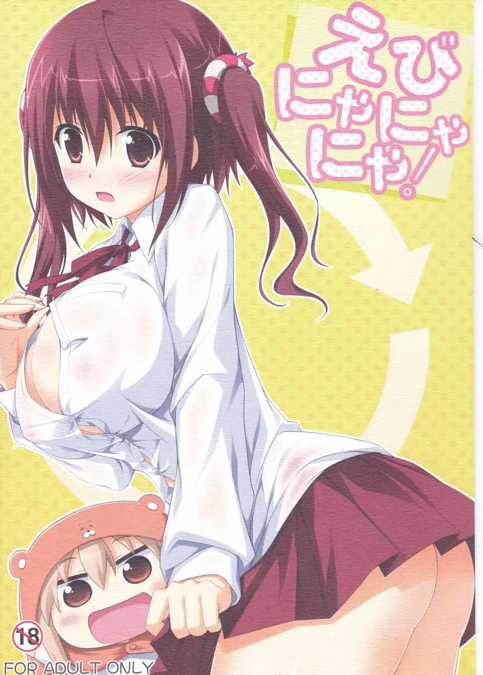 (C88) [KOJI2 (津田晶)] えびにゃにゃにゃ! (干物妹!うまるちゃん)