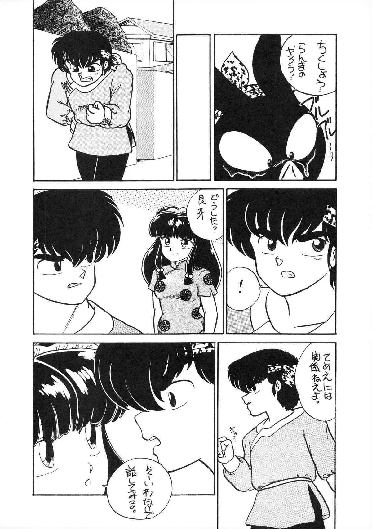 (C39) [STUDIOぞんざい (ひぐちあきひこ)] NANTOKA NARUDESHO! 2 (らんま1/2)_5