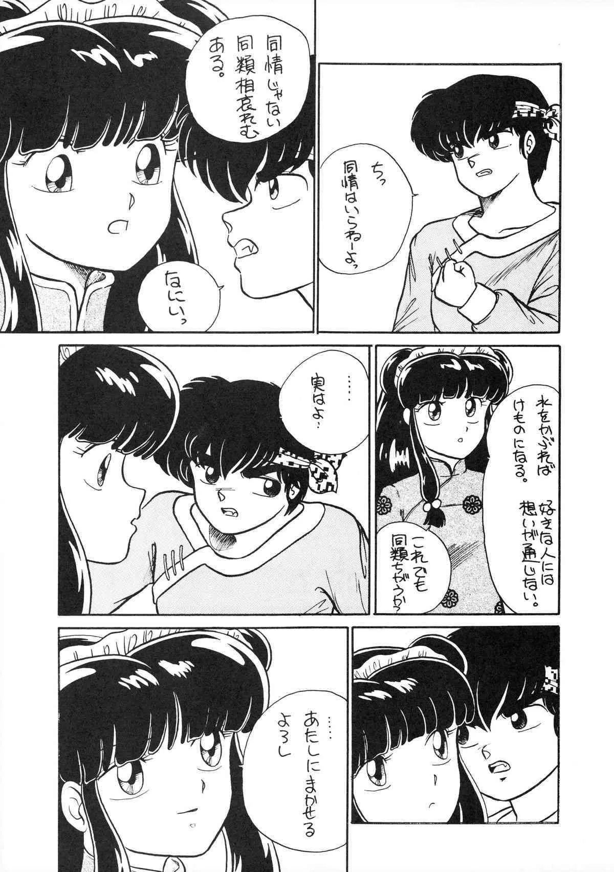 (C39) [STUDIOぞんざい (ひぐちあきひこ)] NANTOKA NARUDESHO! 2 (らんま1/2)_6