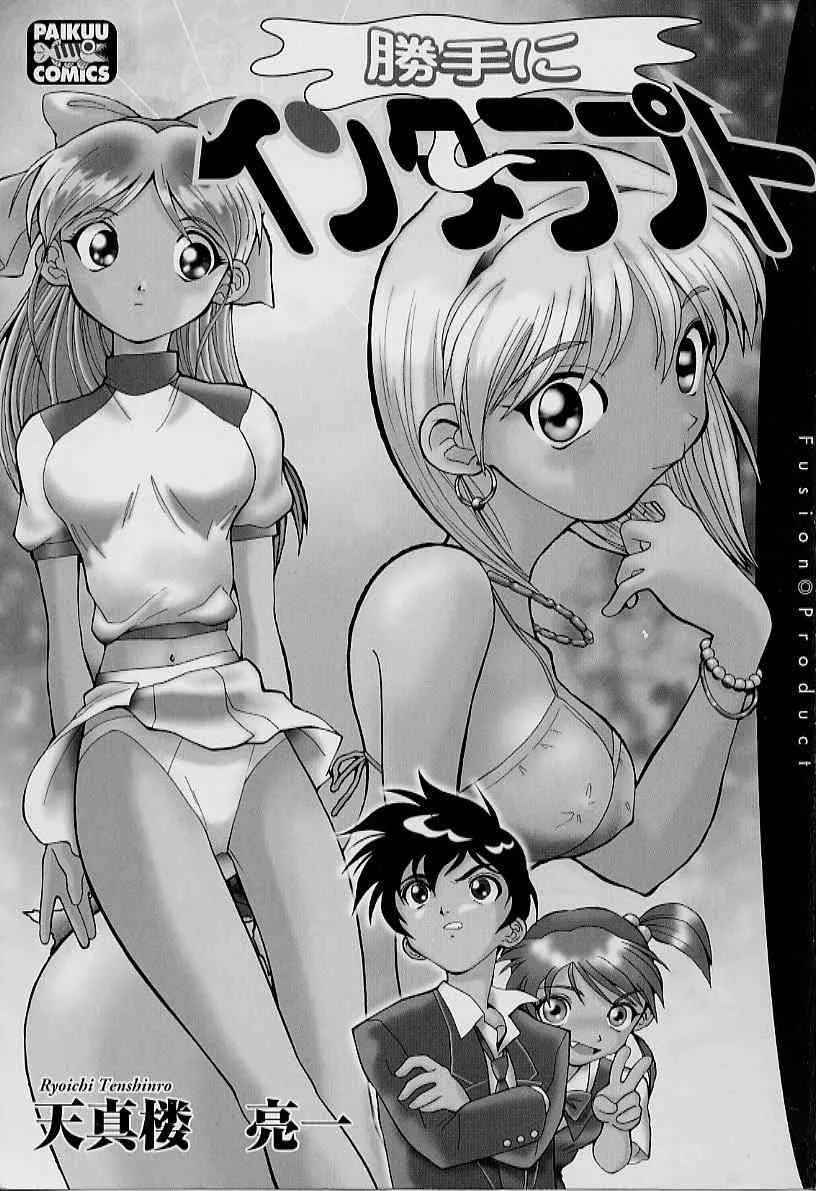 [天真楼亮一] 勝手にインタラプト_3