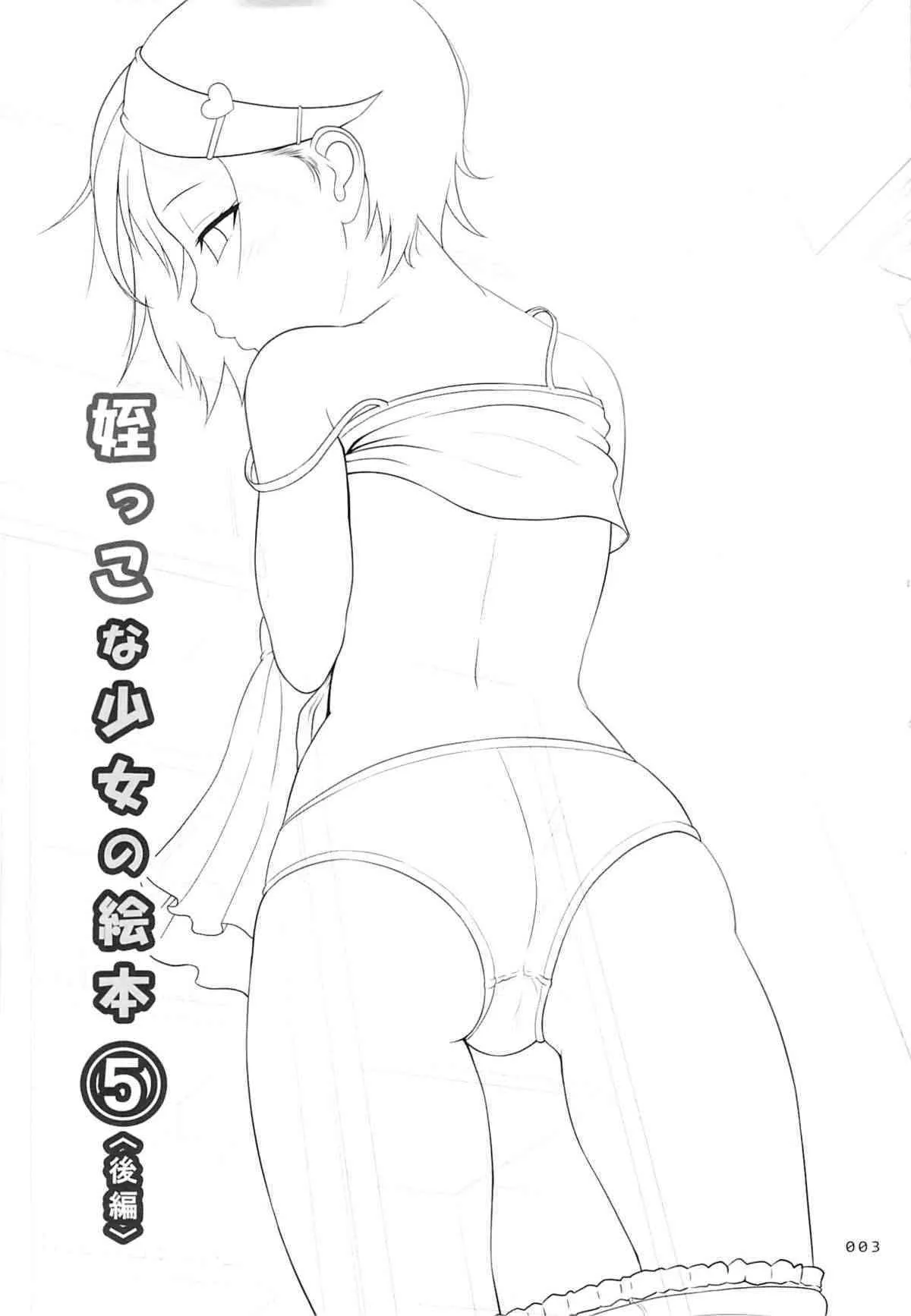 (C88) [暗中模索 (まるころんど)] 姪っこな少女の絵本5(後編)_2