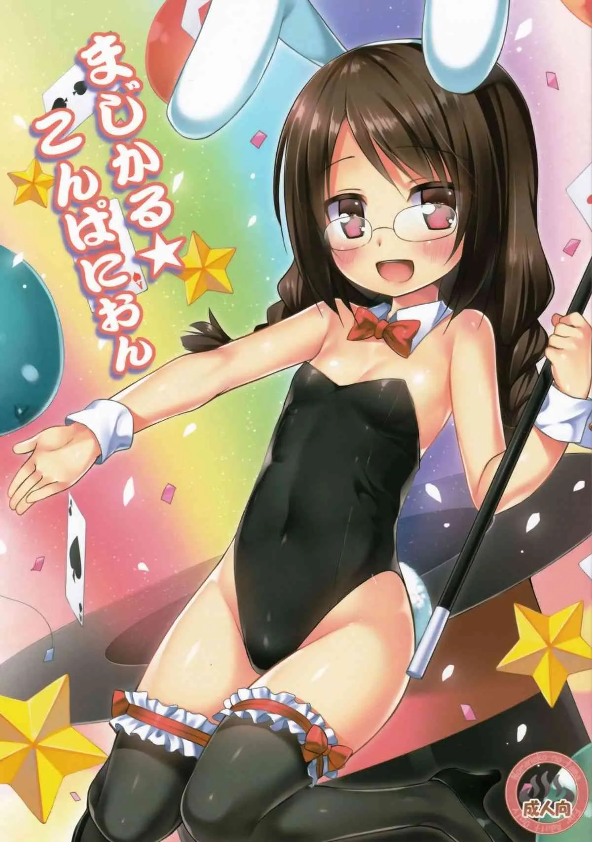 (C88) [ノラネコノタマ (雪野みなと)] まじかる★こんぱにおん