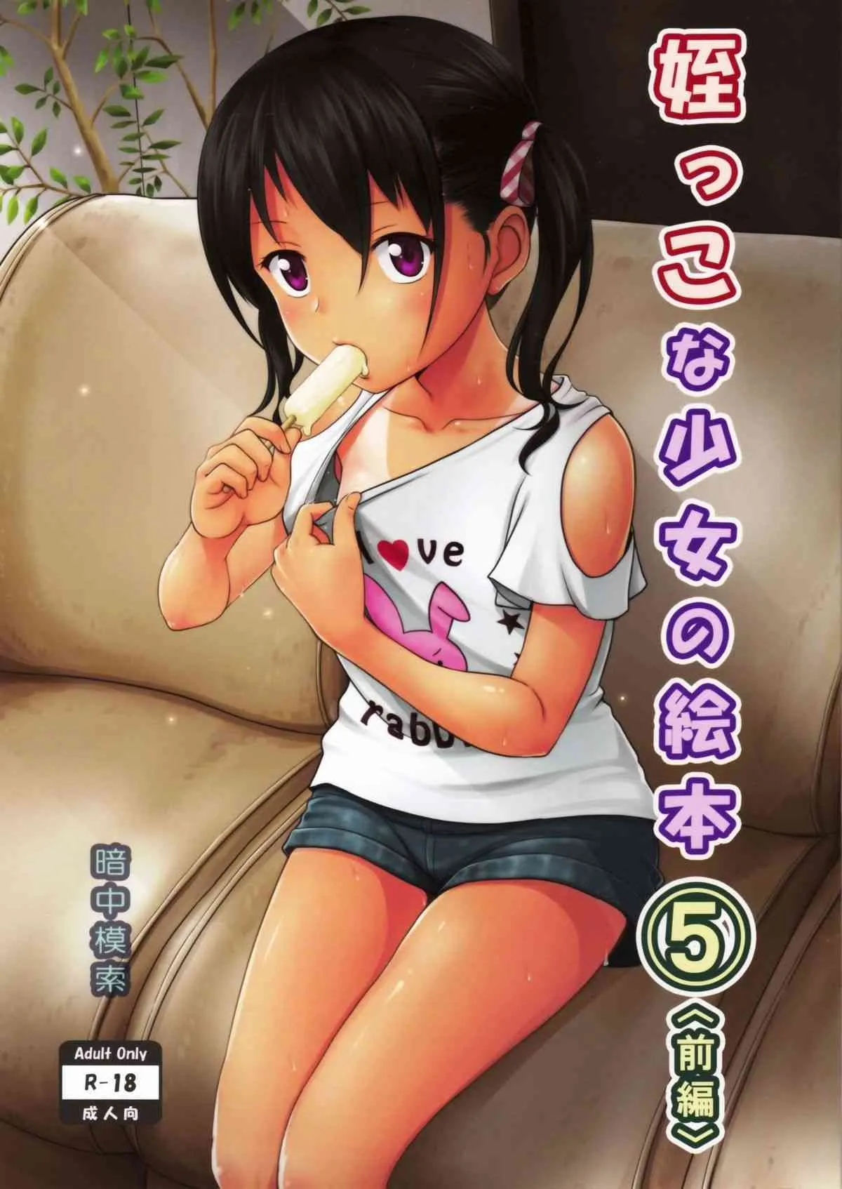 (とら祭り2015) [暗中模索 (まるころんど)] 姪っこな少女の絵本5(前編)