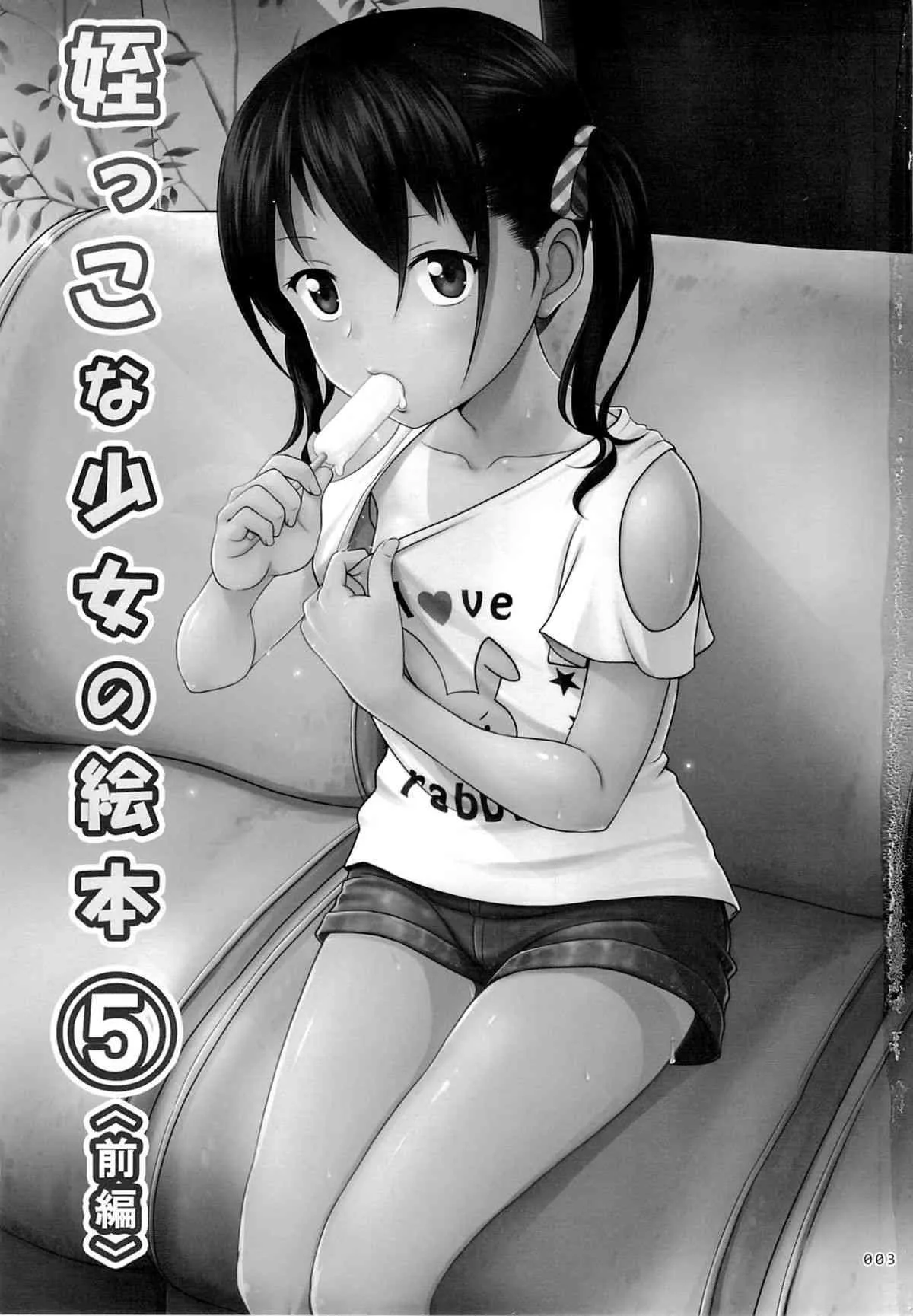 (とら祭り2015) [暗中模索 (まるころんど)] 姪っこな少女の絵本5(前編)_2