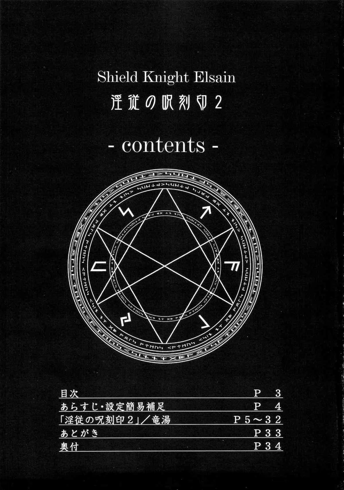 (C88) [FONETRASON (Ryutou)] Shield Knight Elsain Vol. 18 Injuu no Jukokuin 2_2