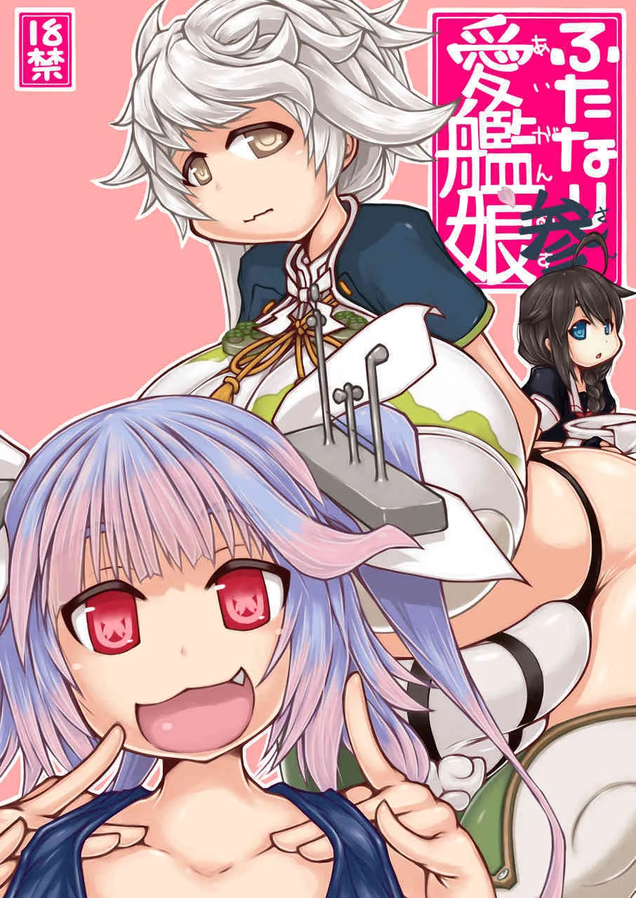 [148bpm (加音)] ふたなり愛艦娘_参 (艦隊これくしょん -艦これ-) [DL版]